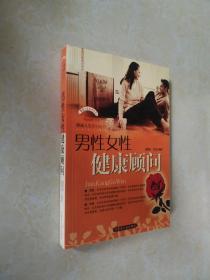 健康顾问：男性·女性