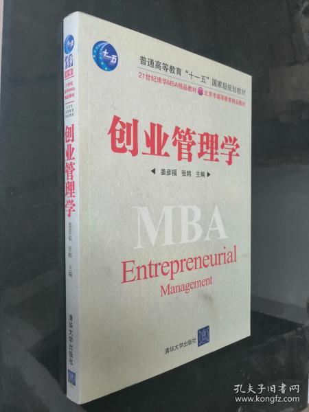 创业管理学/21世纪清华MBA精品教材