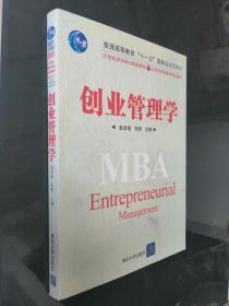 创业管理学/21世纪清华MBA精品教材