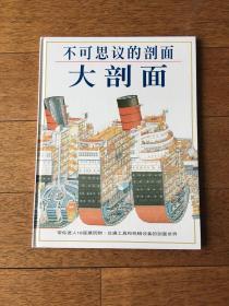 不可思议的剖面 大剖面：带你进入18座建筑物、交通工具和机械设备的剖面世界 三联书店与英国DK合作 1996年 一版一印 x36