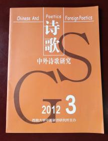 中外诗歌研究 2012年3期