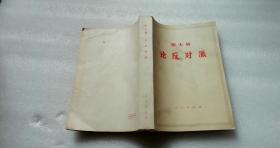 斯大林论反对派   1921-1927