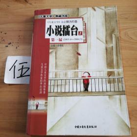 《儿童文学》典藏书库：小说擂台（1、2两册）第一届（2003.4-2004.3）