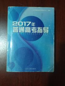 2017年普通高考指导