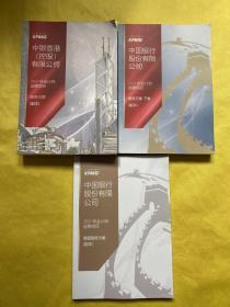 中国银行股份有限公司 2021年会计师选聘项目（服务方案2本+增值服务方案）3本合售 实物图片 内页新