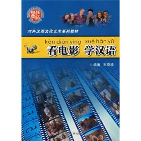 对外汉语文化艺术系列教材:看电影 学汉语