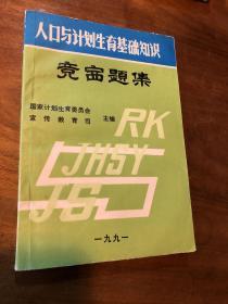 人口与计划生育基础知识竞赛题集