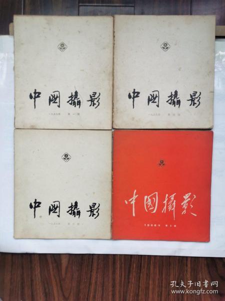 中国攝影<1959一66年><10册合售>