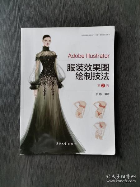 Adobe  Illustrator服装效果图绘制技法（第2版）