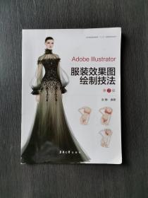 Adobe  Illustrator服装效果图绘制技法（第2版）