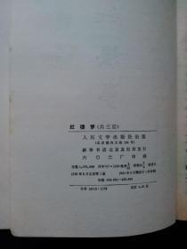 1982年1版1印上，中，下三册《红楼梦》曹雪芹 高鹗 著 中国艺术研究院红楼梦研究所校注 人民文学出版社