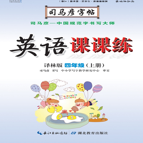 司马彦字帖四年级上册英语同步字帖2022秋译林版小学4年级上学期写字课课练小学生专用硬笔钢笔临摹练