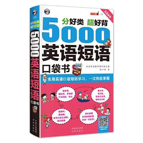 分好类超好背5000英语短语口袋书定价46.8,j