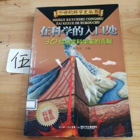 在科学的入口处：30位地学科学家的贡献