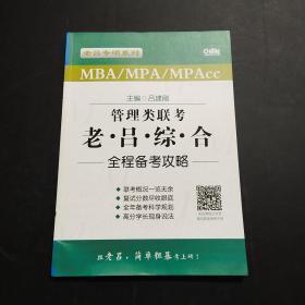 管理类联考老吕综合全程备考攻略