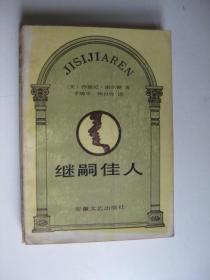 继嗣佳人/西德尼谢尔顿著 李瑞华译安徽文艺出版社