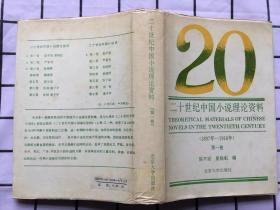 二十世纪中国小说理论资料