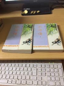 水浒传 上下2册全