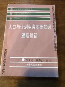 人口与计划生育基础知识通俗讲话