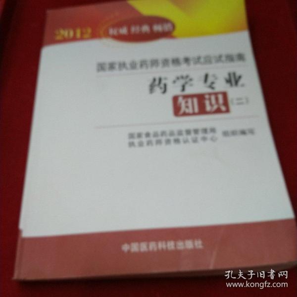 2012国家执业药师资格考试应试指南：药学专业知识2