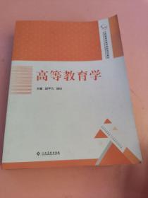 江西省高校教师岗前培训教材（高等教育法规概论+高等教育心理学+高等教育学）（3册合售）