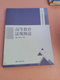 江西省高校教师岗前培训教材（高等教育法规概论+高等教育心理学+高等教育学）（3册合售）