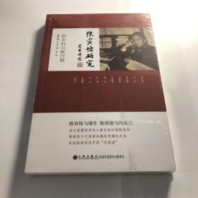 陈寅恪研究：新史料与新问题