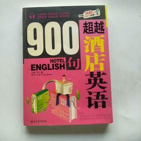 超越酒店英语900句【有光盘】