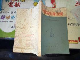 药性歌括四百味味白话解  【 1983   年   原版资料】【图片为实拍图，实物以图片为准！】   北京中医学院中药方剂教研组编     人民卫生出版社