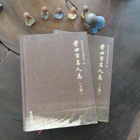 莆田市名人志（上下册）