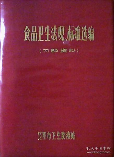 食品卫生法规标准选编（塑皮64开本）