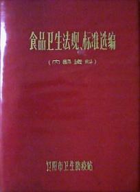 食品卫生法规标准选编（塑皮64开本）