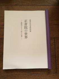 御即位记念特别展：正仓院の世界--皇室がまもり伝えた美（正仓院的世界--皇室所传承的美。封面封底缺失）