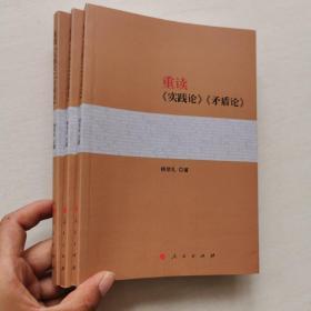 重读《实践论》《矛盾论》   9787010133089  实物图