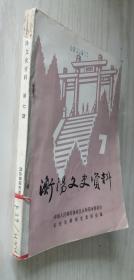 衡阳文史资料 7 第七期 纪念抗日战争爆发五十周年