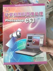 计算机图形图像处理Photoshop CS3