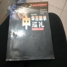 中华古数学巡礼