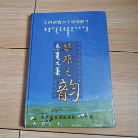 草原之韵-为内蒙古六十华诞献礼CD