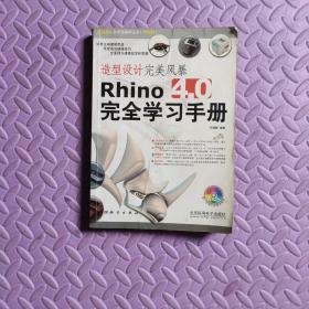 造型设计完美风暴Rhino 4.0完全学习手册