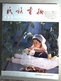 民族画报1984.8 内容后封好，前封残如图