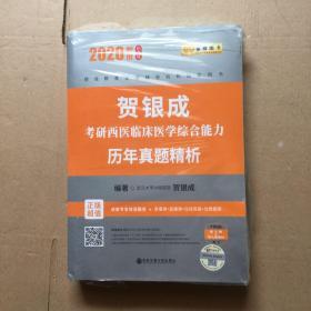 贺银成西医综合2020贺银成考研西医临床医学综合能力历年真题精析