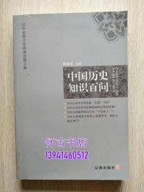 中国历史知识百问（10元包邮）