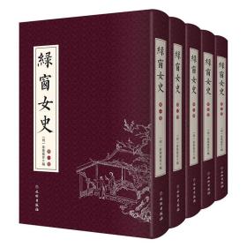 绿窗女史（共5册） 文物出版社 此书有木刻版画16幅，是讲述中国古代女性的书籍 c