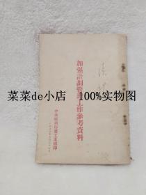 加强计划管理工作参考资料     中共郑州市委   工业部     1953年7月    平装32开    孔网独本