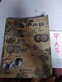 杭州宜和2019秋季拍卖会——武林秋狝：古钱 金银锭 机制币