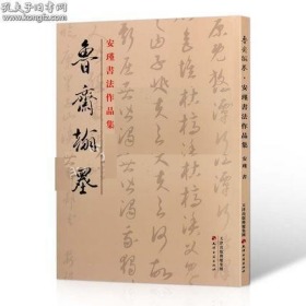 鲁斋翰墨.安瑾书法作品集 安瑾著 中国书法家 中国经典书法作品 名家名帖书法赏析精选作品书籍 天津古籍出版社