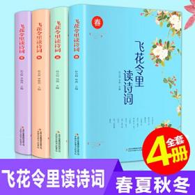 （正版现货）飞花令里读诗词 彩页全四卷  陪孩子读古诗词  中小学生古诗词大全集课外读物1-6年级语文新课标儿童文学诗词书籍