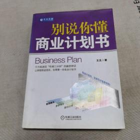 别说你懂商业计划书