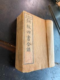 清雍正年间，白纸精刻本《铜版四书遵讲合解》6册一套全。