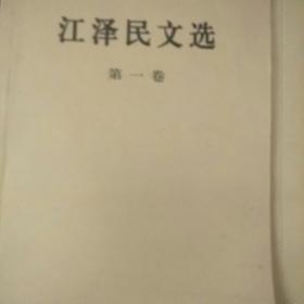 江泽民文选（第1、2、3卷）